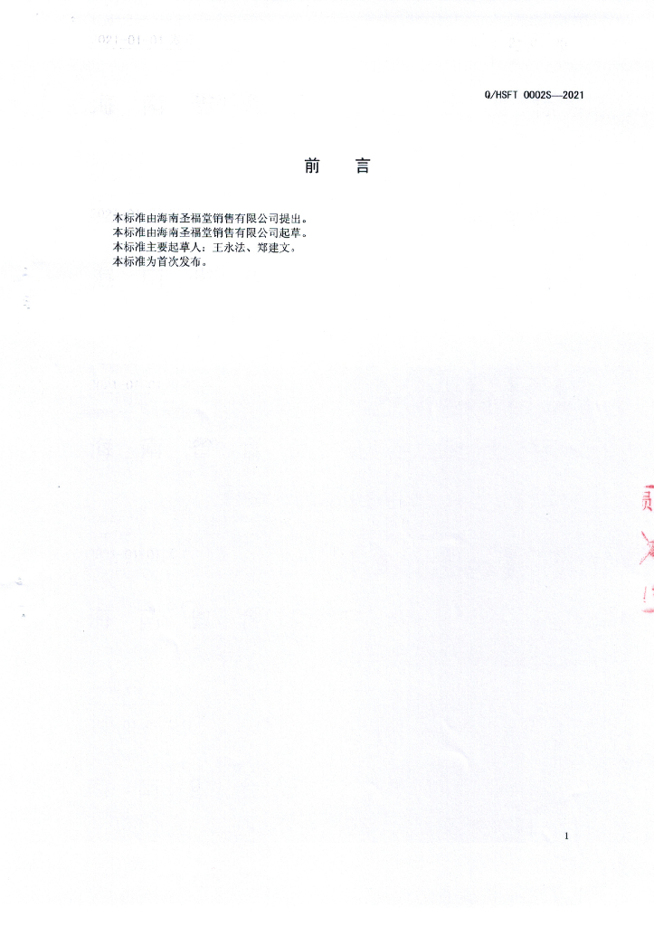 Q/HSFT 0002S-2021 标准预览