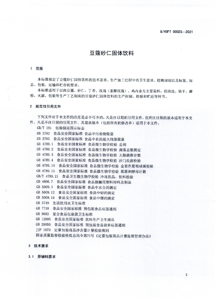 Q/HSFT 0002S-2021 标准预览