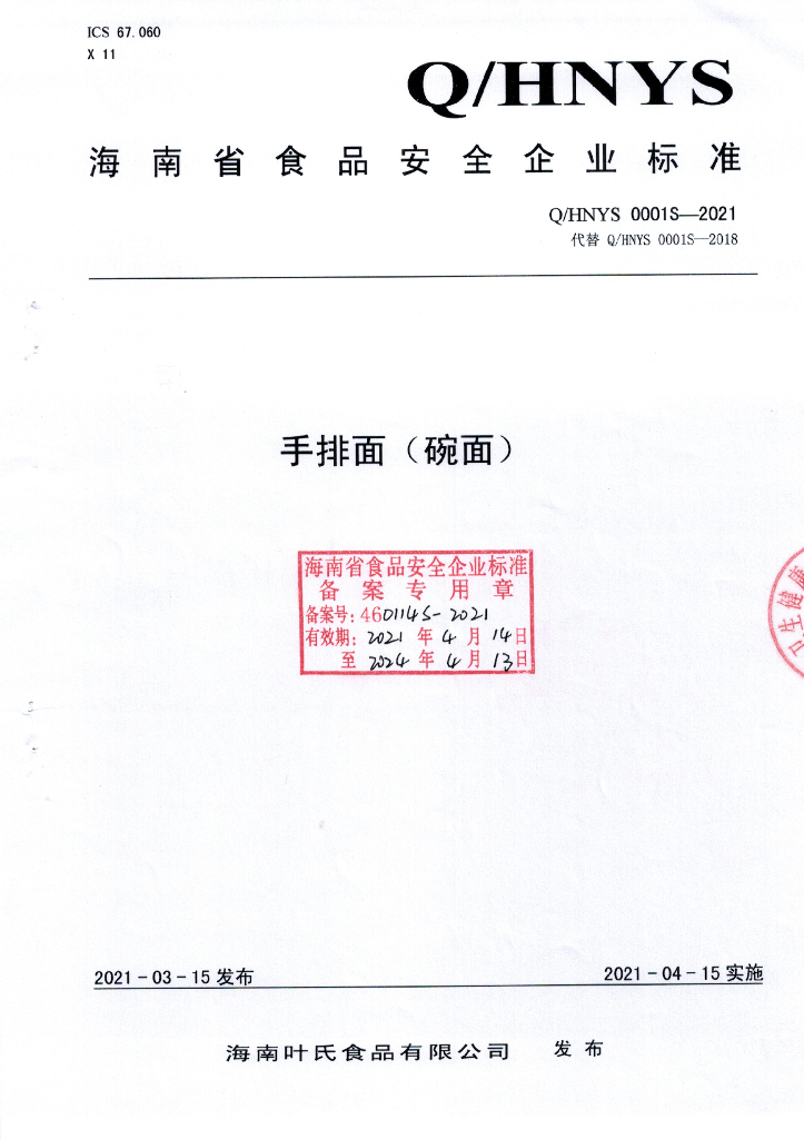 Q/HNYS 0001S-2021 标准预览