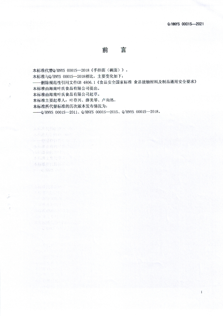 Q/HNYS 0001S-2021 标准预览