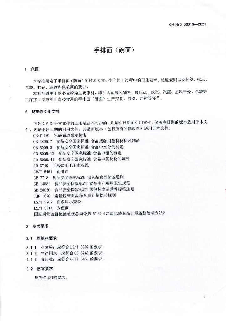 Q/HNYS 0001S-2021 标准预览