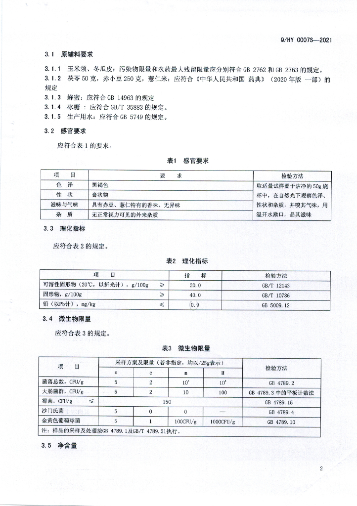Q/HY 0007S-2021 标准预览