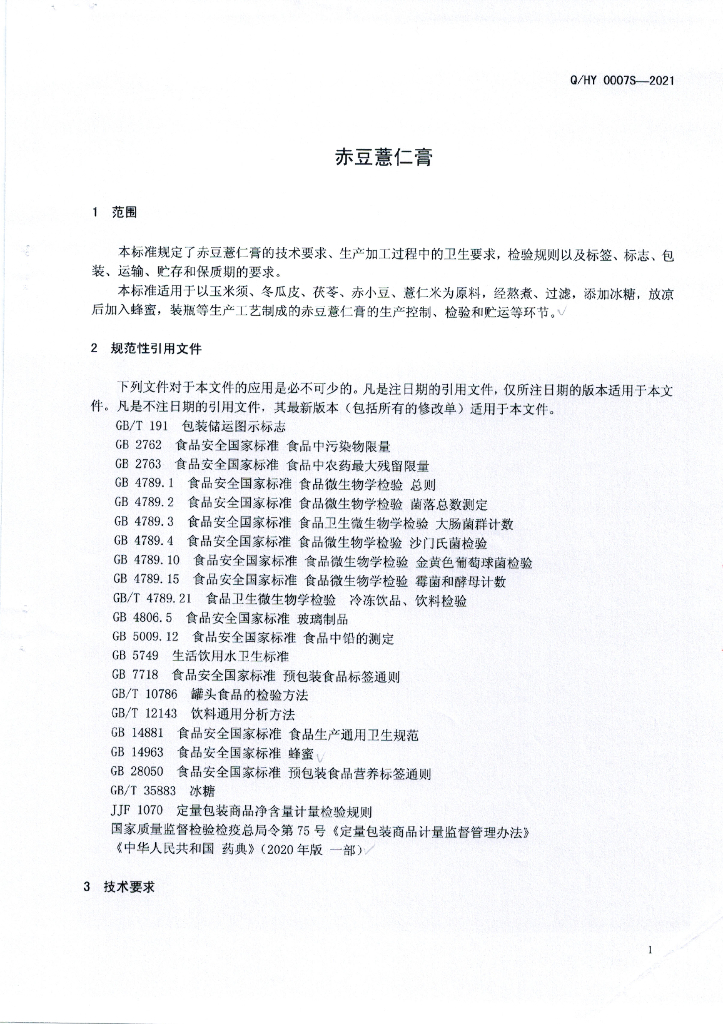 Q/HY 0007S-2021 标准预览