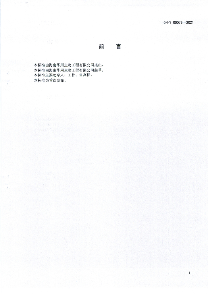 Q/HY 0007S-2021 标准预览