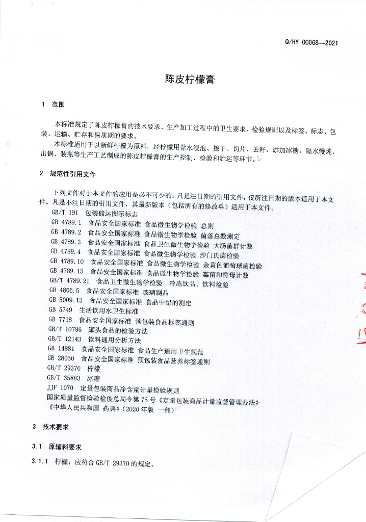 Q/HY 0006S-2021 标准预览