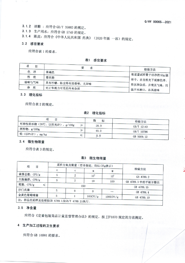 Q/HY 0006S-2021 标准预览