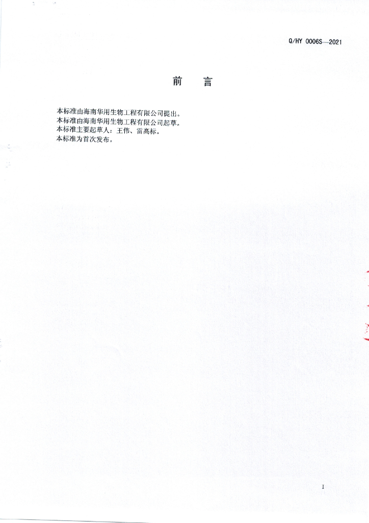 Q/HY 0006S-2021 标准预览
