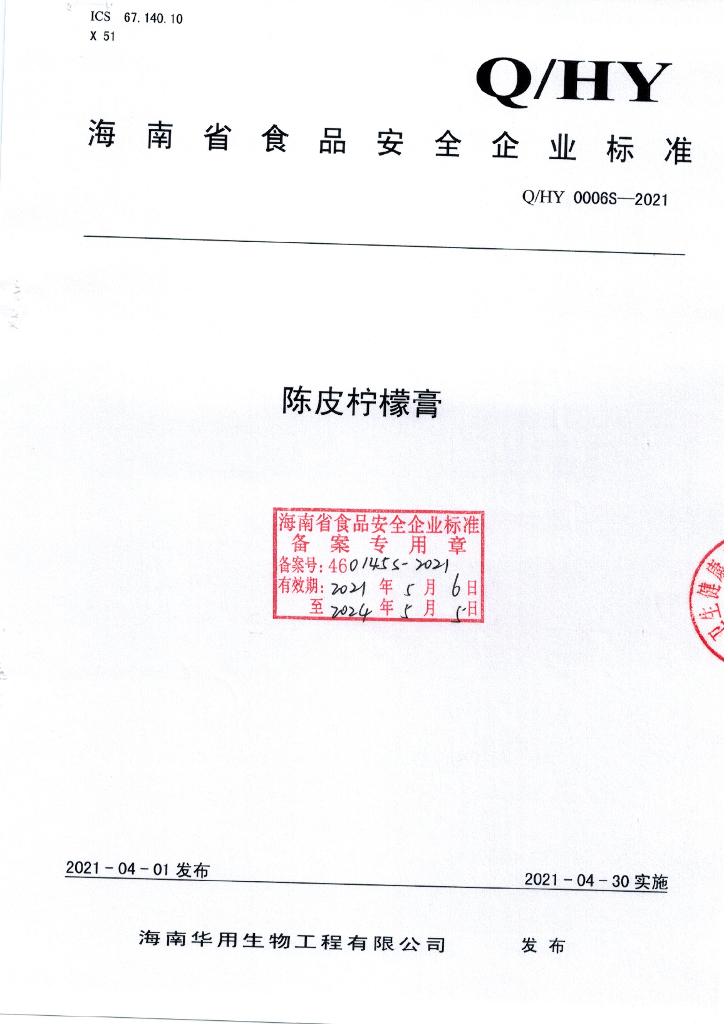 Q/HY 0006S-2021 标准预览