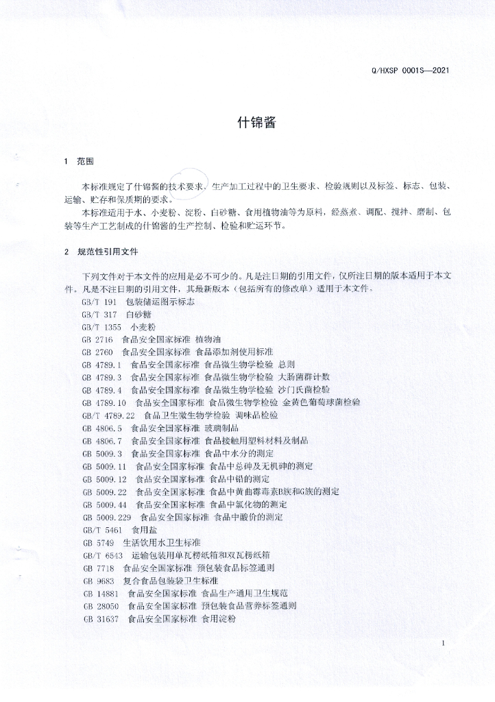 Q/HXSP 0001S-2021 标准预览