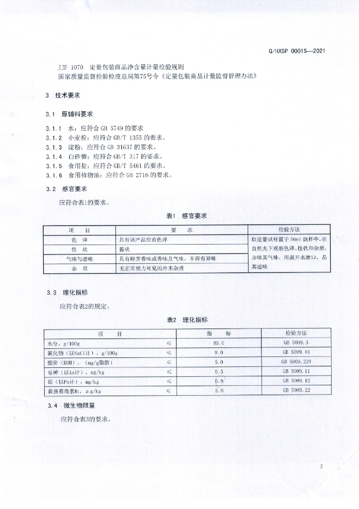 Q/HXSP 0001S-2021 标准预览