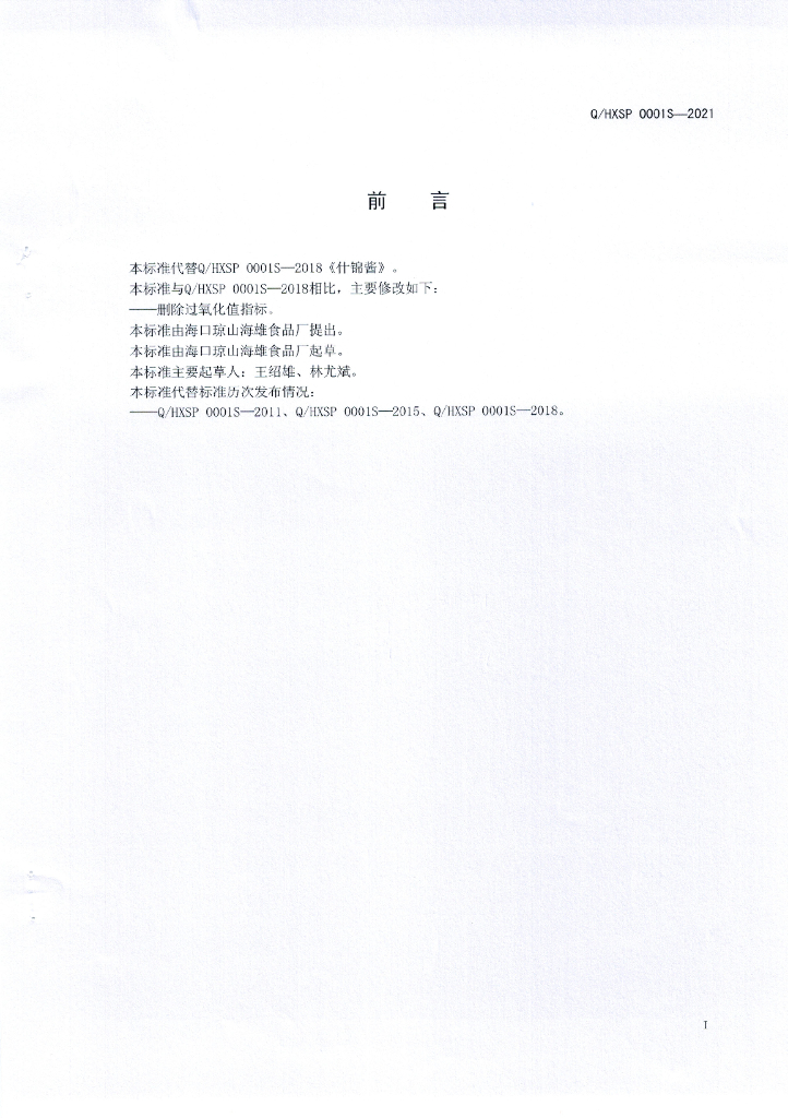 Q/HXSP 0001S-2021 标准预览