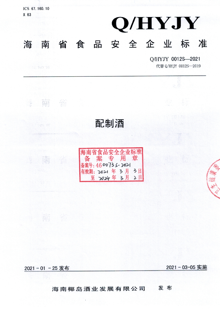 Q/HYJY 0012S-2021 标准预览