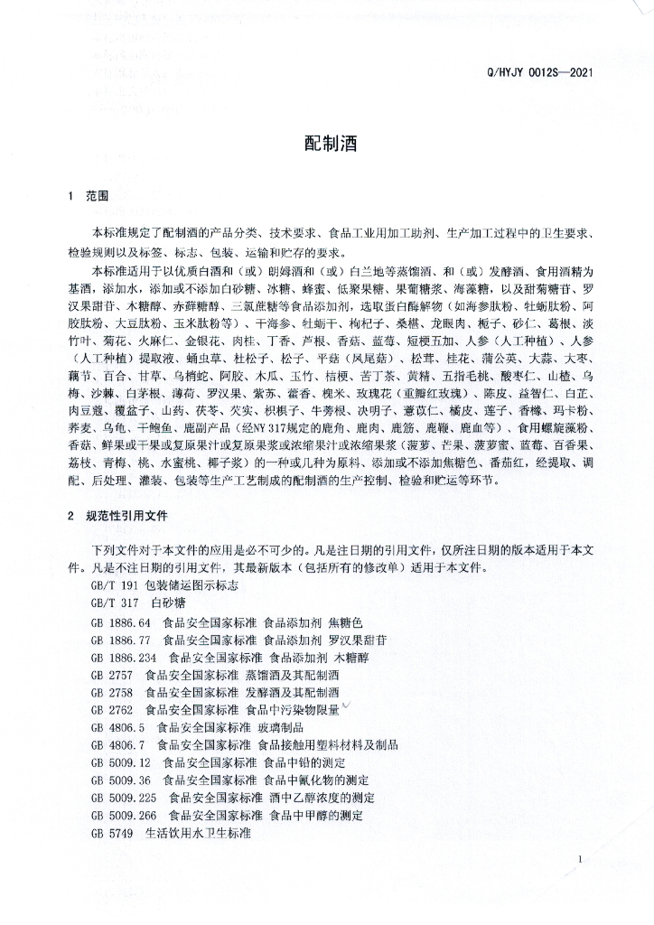 Q/HYJY 0012S-2021 标准预览