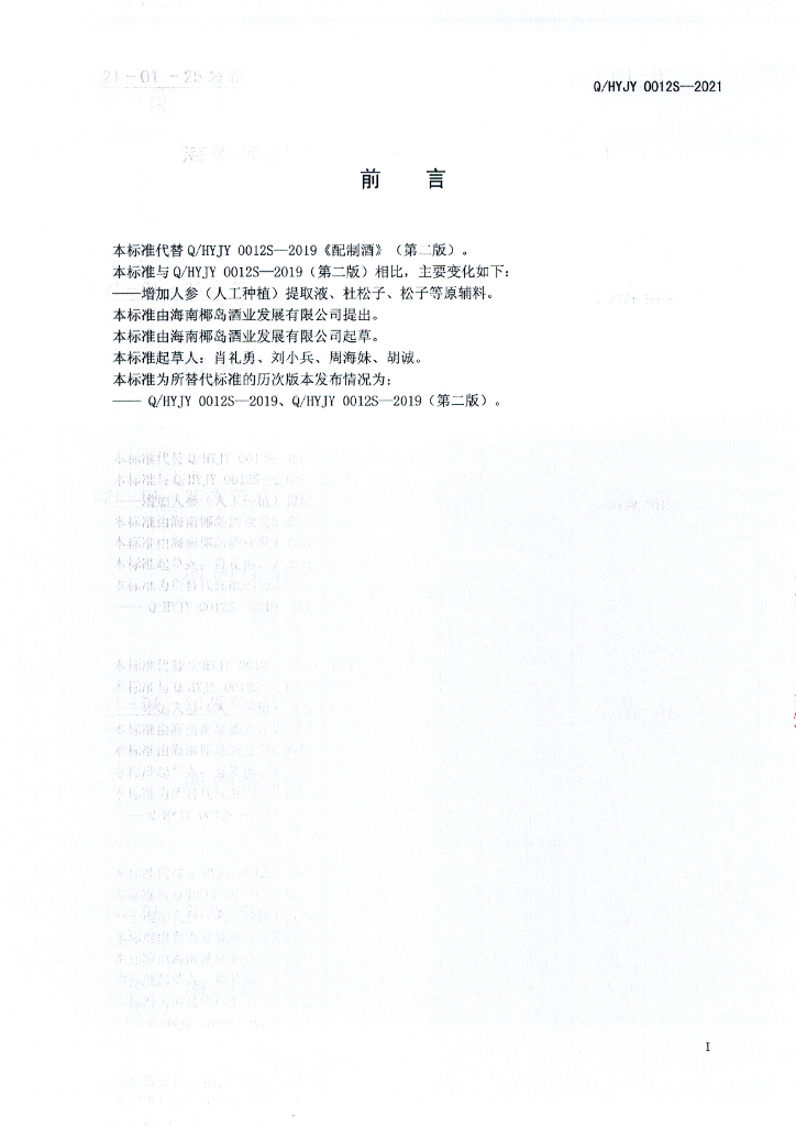 Q/HYJY 0012S-2021 标准预览