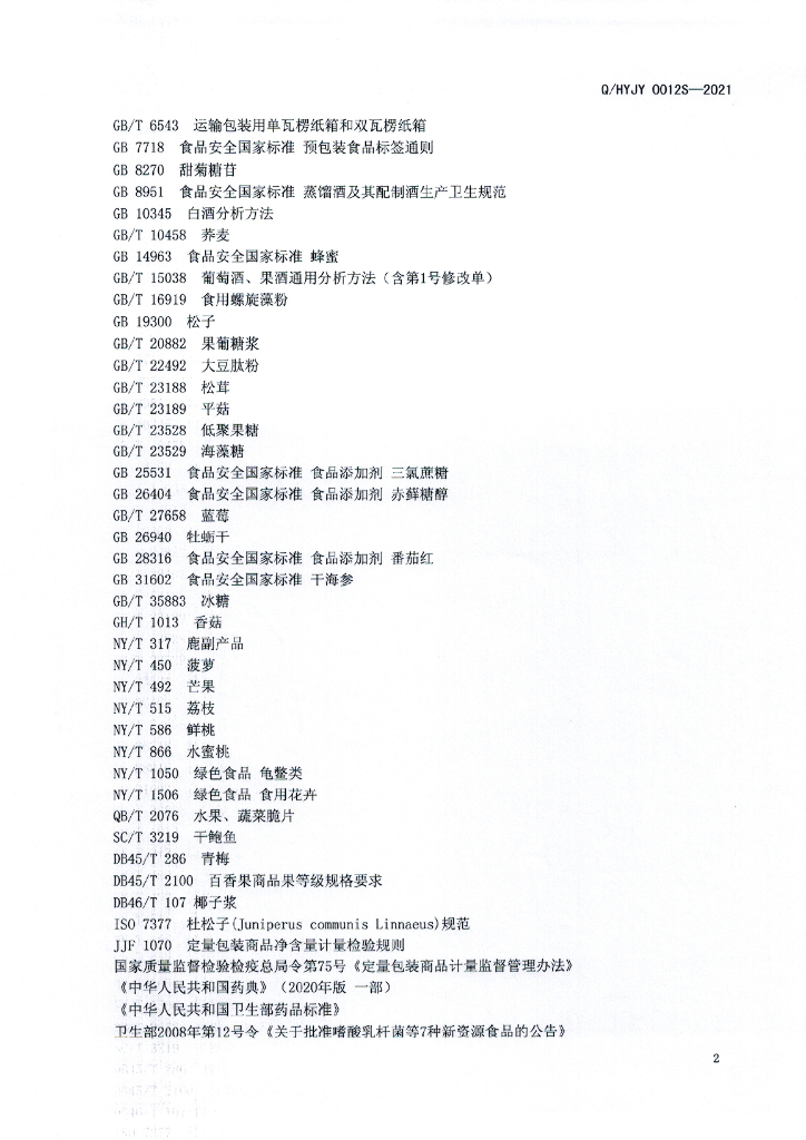 Q/HYJY 0012S-2021 标准预览