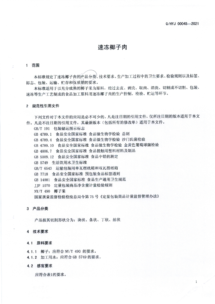 Q/HYJ 0004S-2021 标准预览