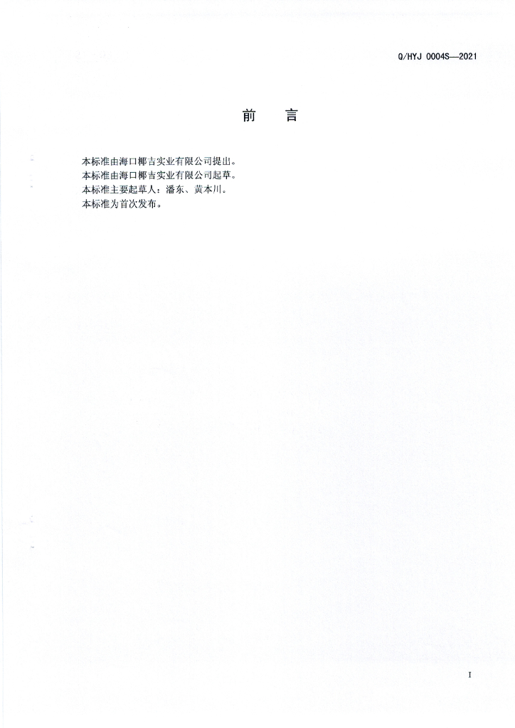 Q/HYJ 0004S-2021 标准预览