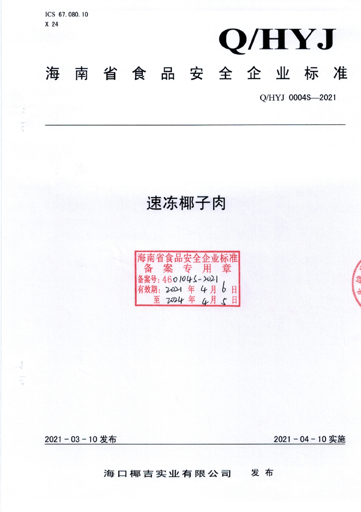 Q/HYJ 0004S-2021 标准预览
