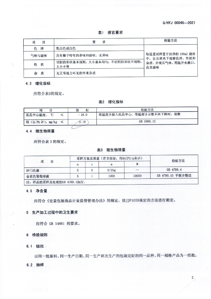 Q/HYJ 0004S-2021 标准预览