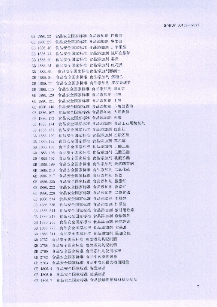 Q/HYJY 0015S-2021 标准预览