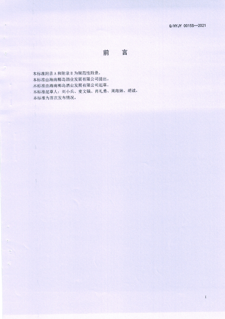 Q/HYJY 0015S-2021 标准预览