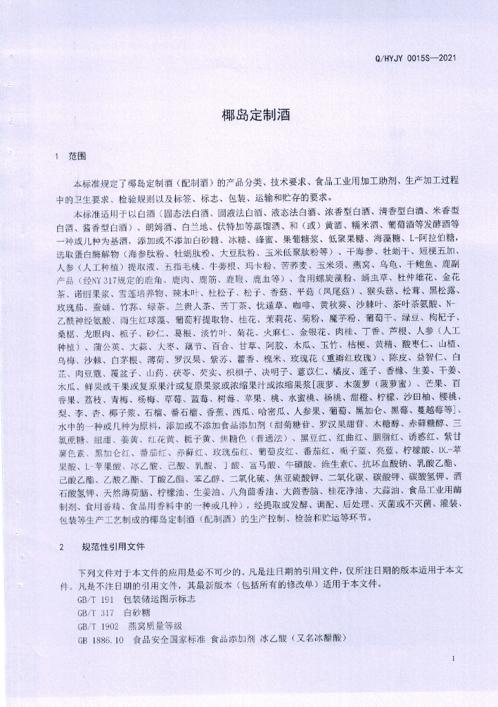 Q/HYJY 0015S-2021 标准预览