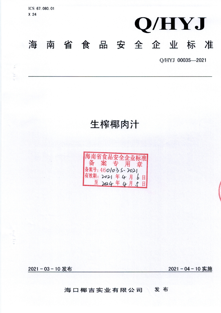 Q/HYJ 0003S-2021 标准预览