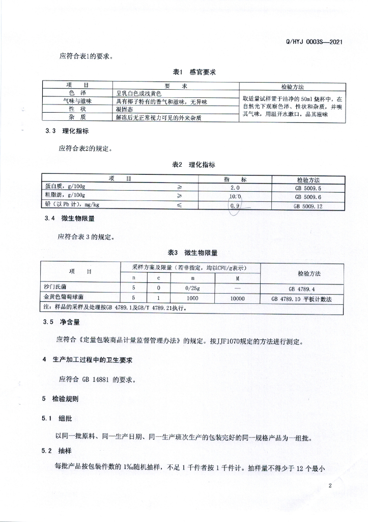 Q/HYJ 0003S-2021 标准预览