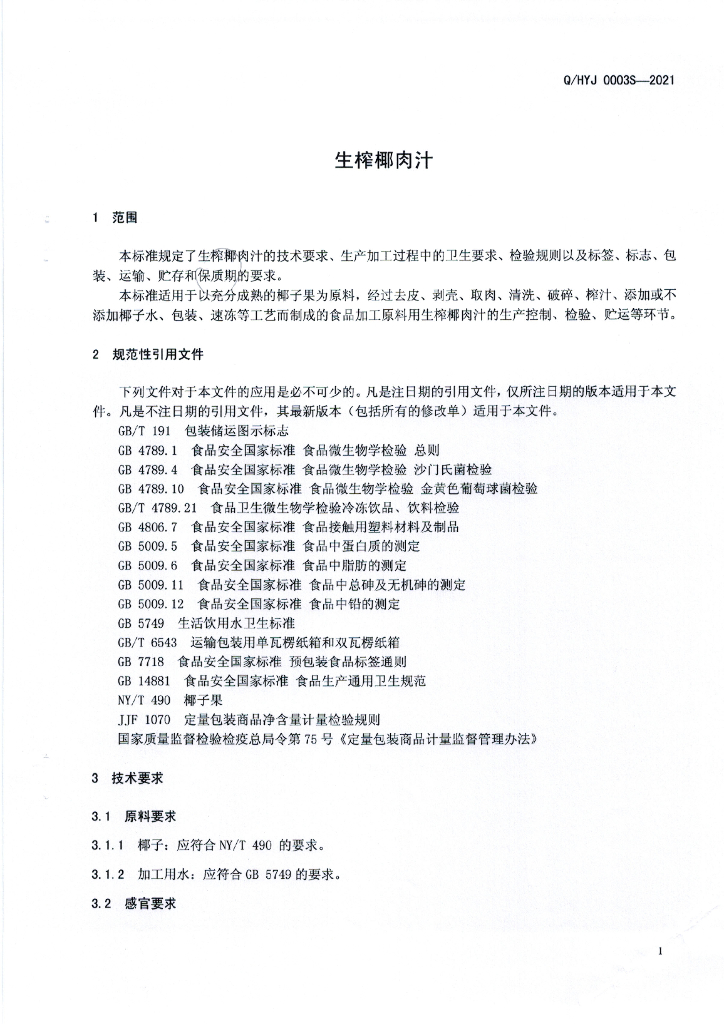 Q/HYJ 0003S-2021 标准预览