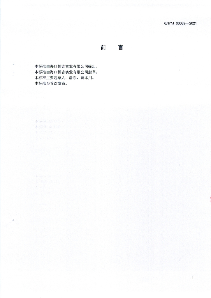 Q/HYJ 0003S-2021 标准预览