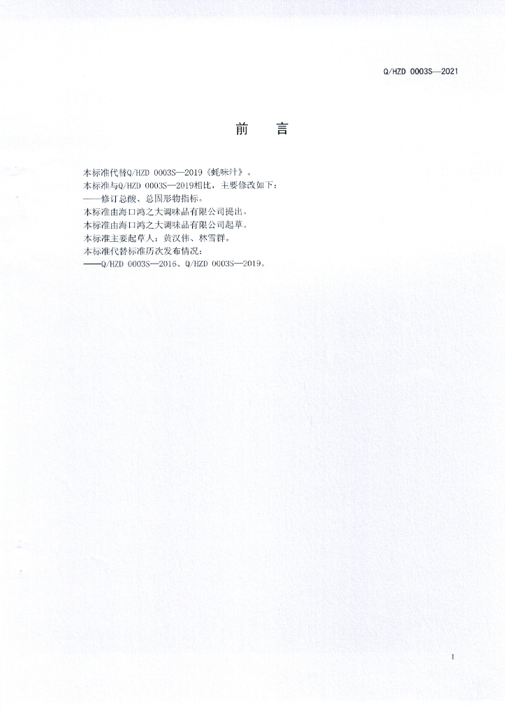 Q/HZD 0003S-2021 标准预览