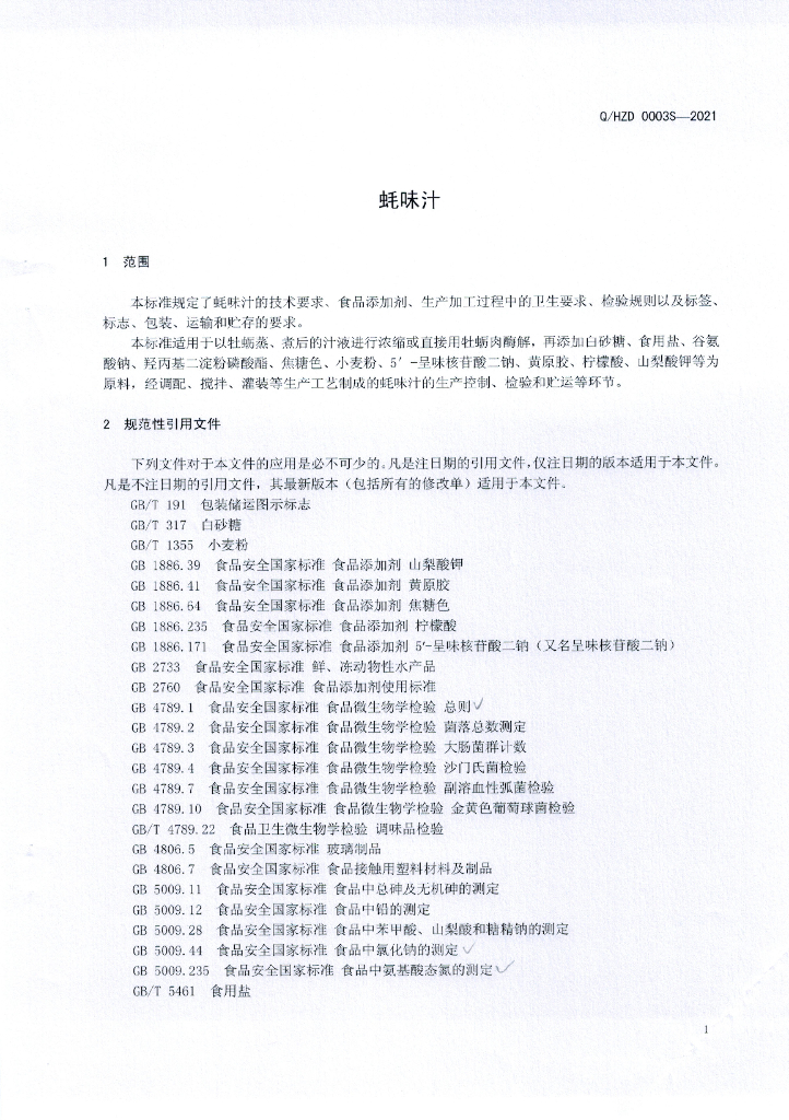 Q/HZD 0003S-2021 标准预览