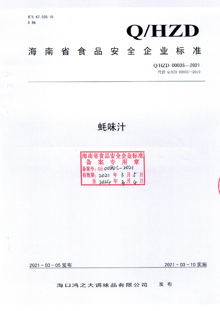 Q/HZD 0003S-2021 标准预览