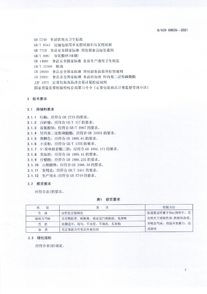 Q/HZD 0003S-2021 标准预览