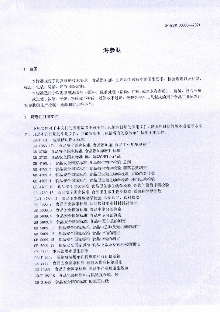 Q/HYSW 0008S-2021 标准预览