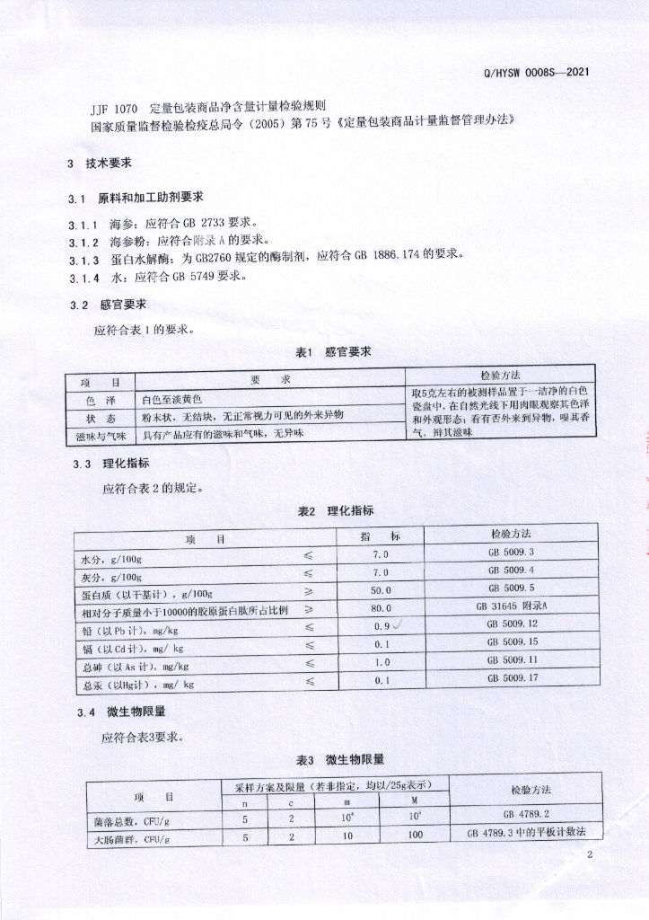 Q/HYSW 0008S-2021 标准预览
