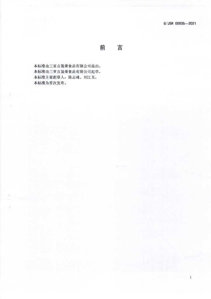 Q/JSR 0003S-2021 标准预览