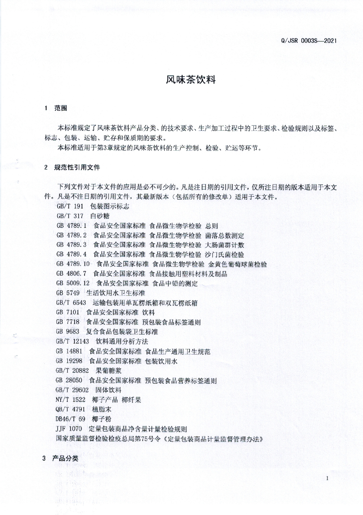 Q/JSR 0003S-2021 标准预览