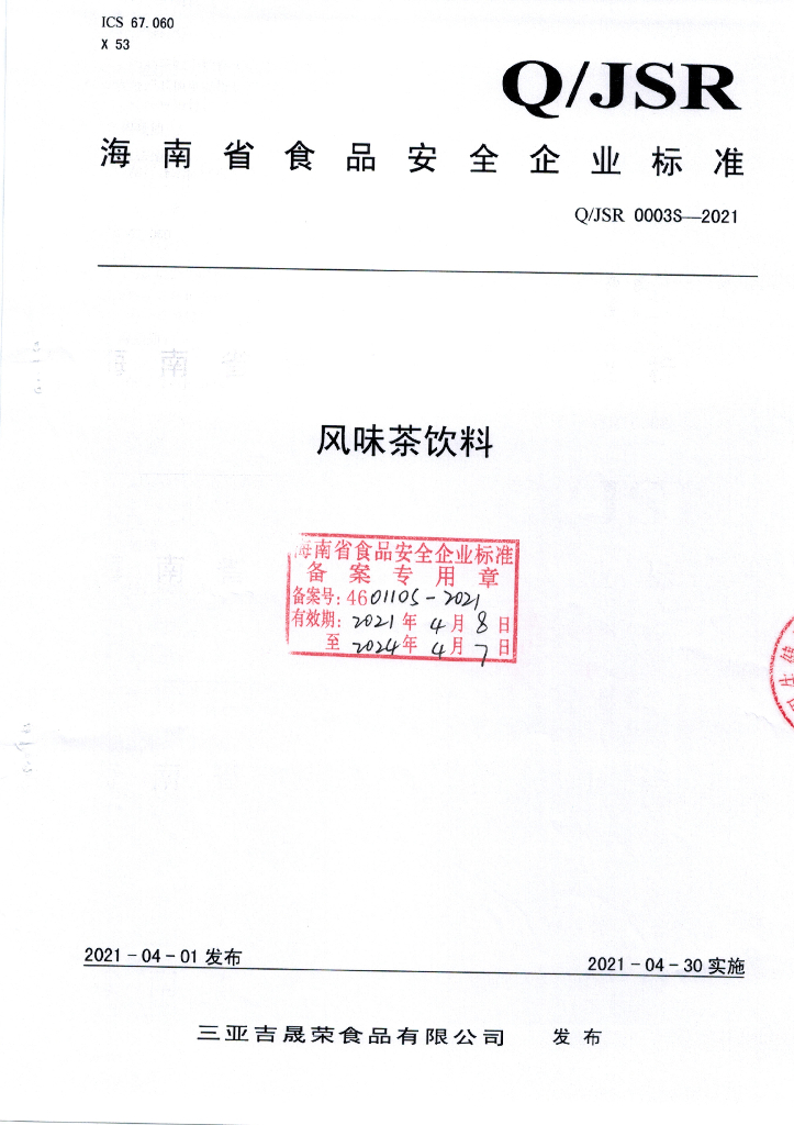 Q/JSR 0003S-2021 标准预览