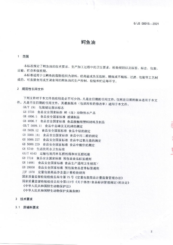 Q/JS 0001S-2021 标准预览