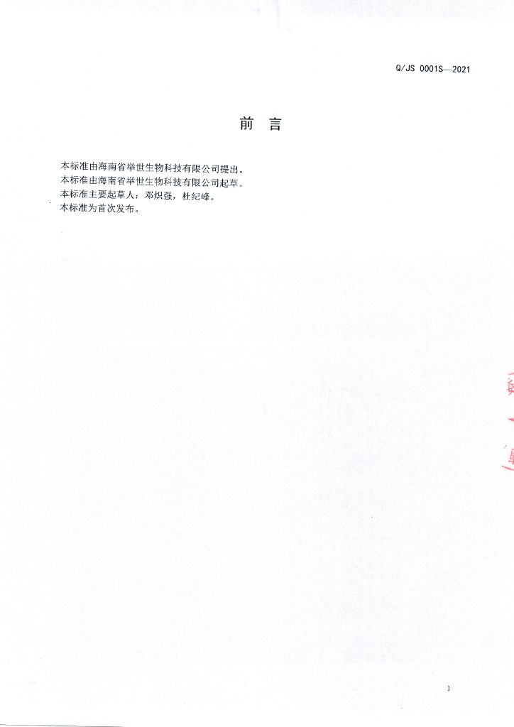 Q/JS 0001S-2021 标准预览