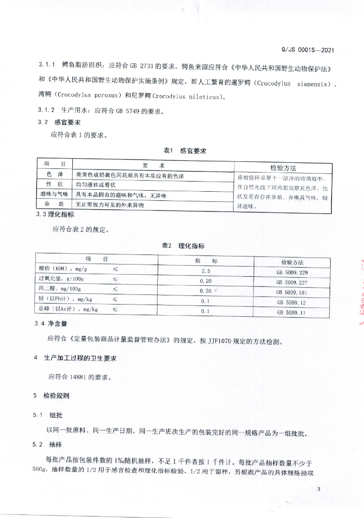 Q/JS 0001S-2021 标准预览