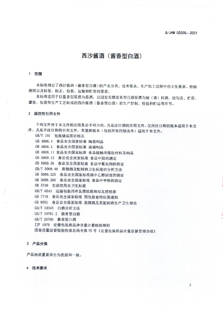 Q/JHM 0020S-2021 标准预览