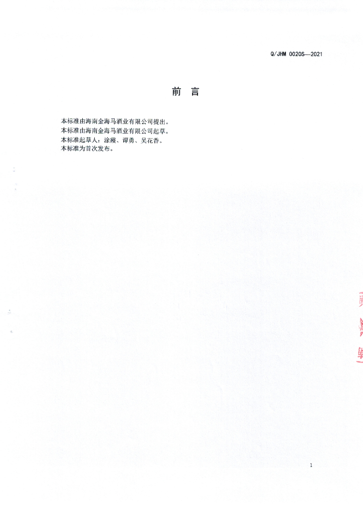 Q/JHM 0020S-2021 标准预览