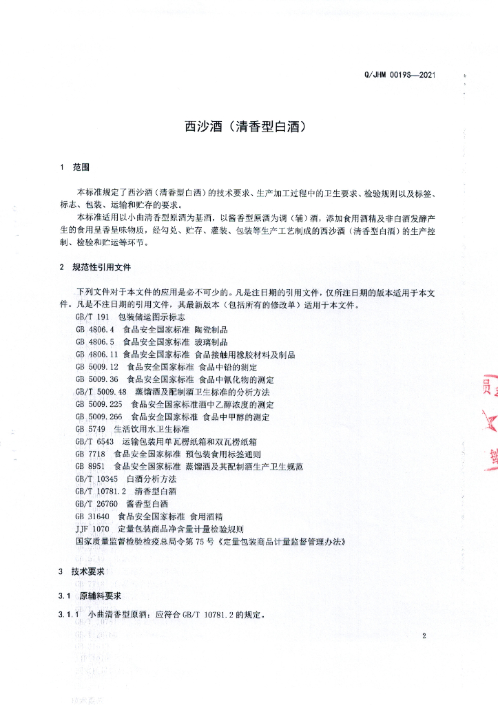 Q/JHM 0019S-2021 标准预览