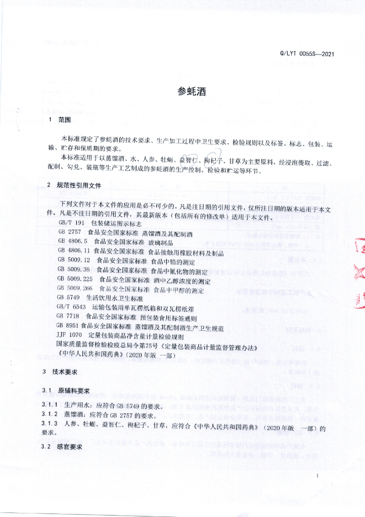 Q/LYT 0055S-2021 标准预览