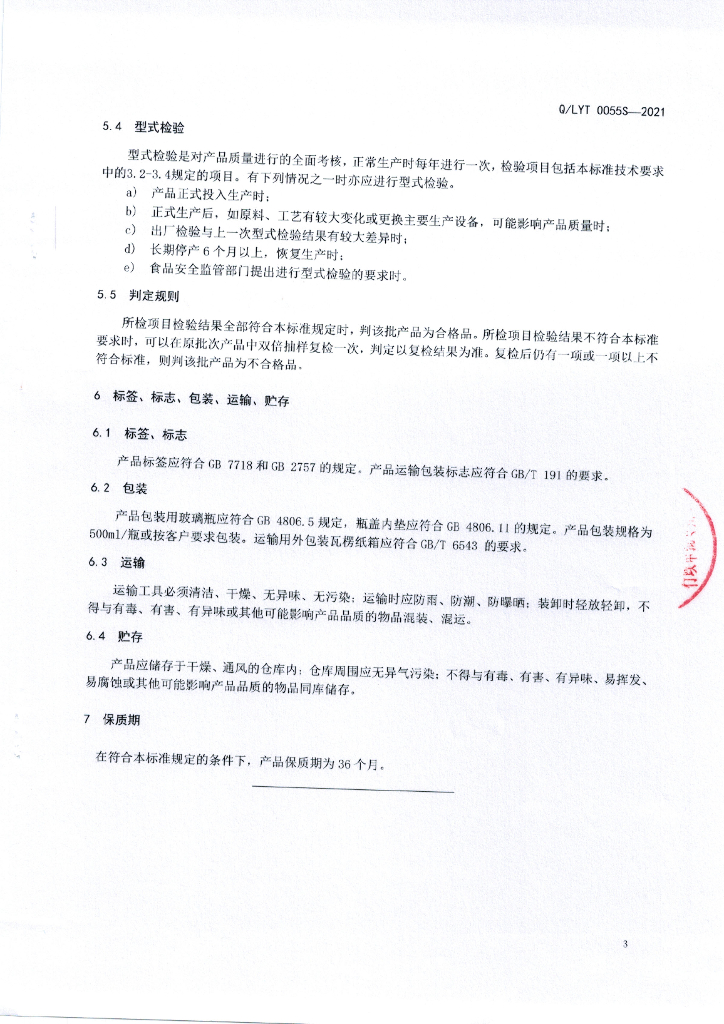Q/LYT 0055S-2021 标准预览
