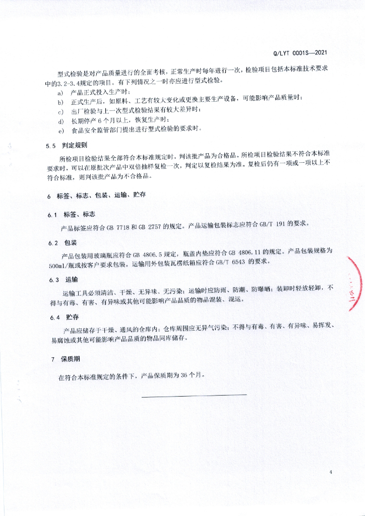 Q/LYT 0001S-2021 标准预览