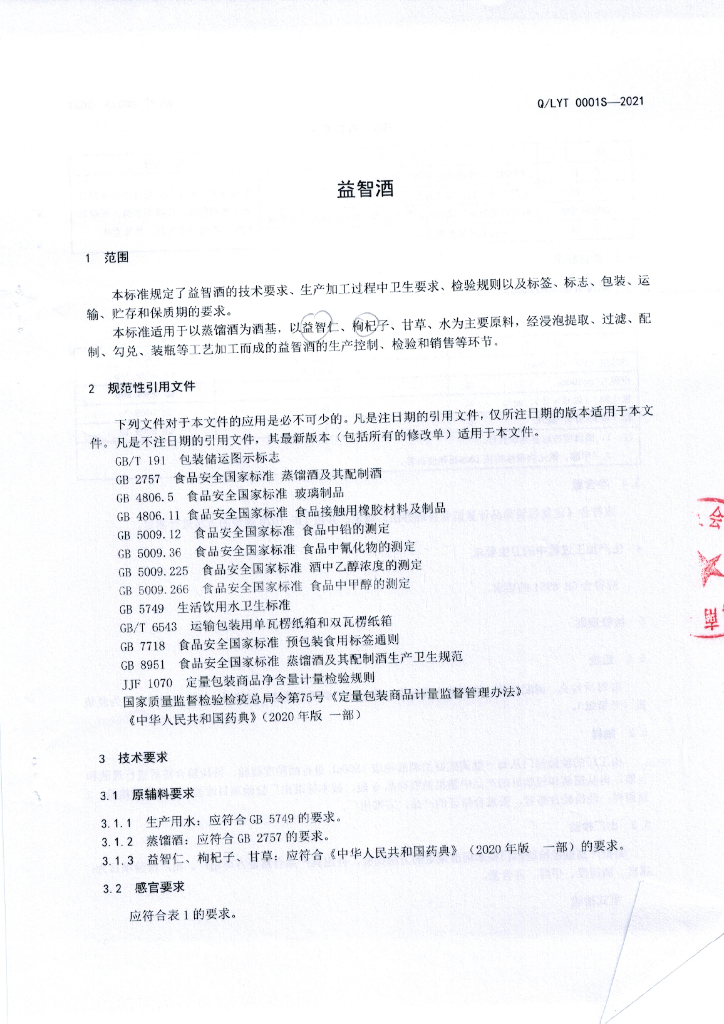 Q/LYT 0001S-2021 标准预览