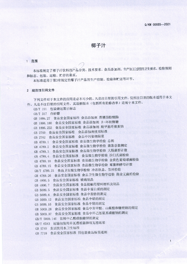 Q/KM 0008S-2021 标准预览